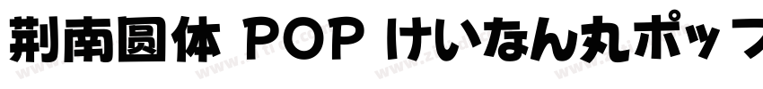 荆南圆体 POP けいなん丸ポップ体字体转换